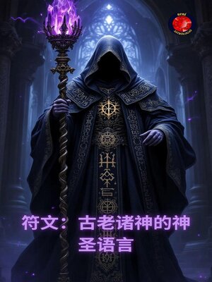 cover image of 符文：古老诸神的神圣语言
